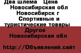 Два шлема › Цена ­ 2 500 - Новосибирская обл., Новосибирск г. Спортивные и туристические товары » Другое   . Новосибирская обл.